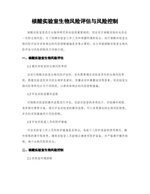 核酸实验室生物风险评估与风险控制