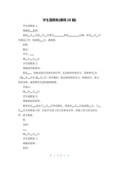 学生请假条(通用15篇)