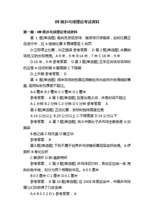 09级乒乓球理论考试资料