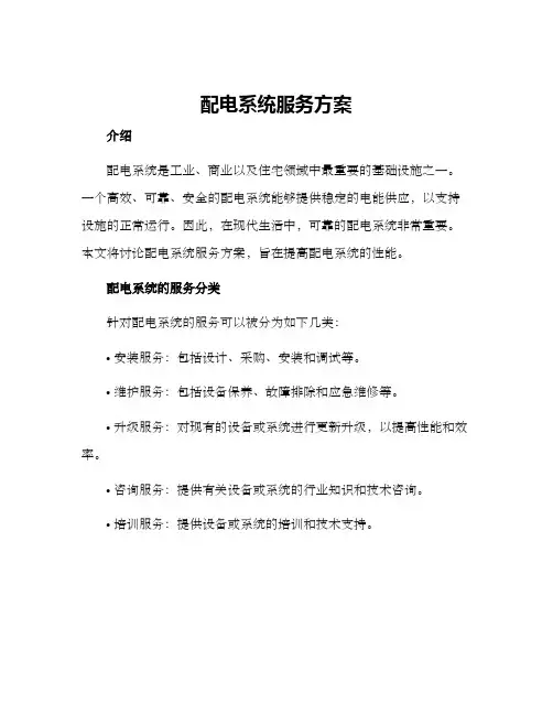 配电系统服务方案
