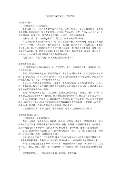 三年级作文我的家乡(优秀7篇)