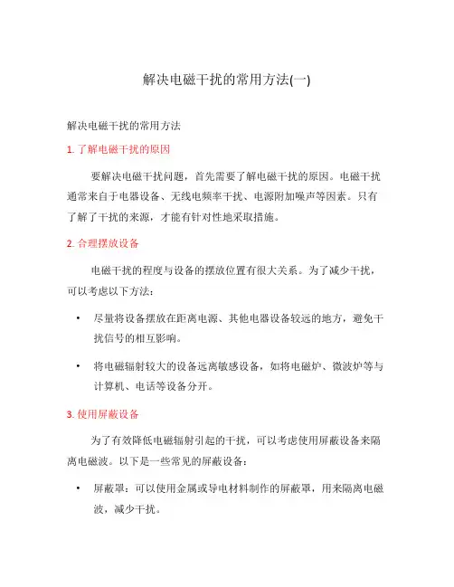 解决电磁干扰的常用方法(一)