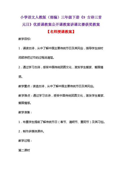 小学语文人教版(部编)三年级下册《9 古诗三首  元日》优质课教案公开课教案讲课比赛获奖教案D003