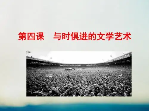 高中历史专题八19世纪以来的文学艺术8.4与时俱进的文学艺术情境互动课型课件人民版必修3