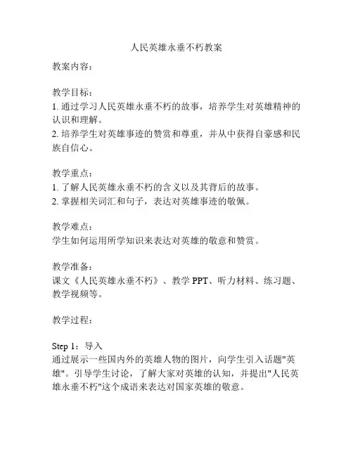 人民英雄永垂不朽教案