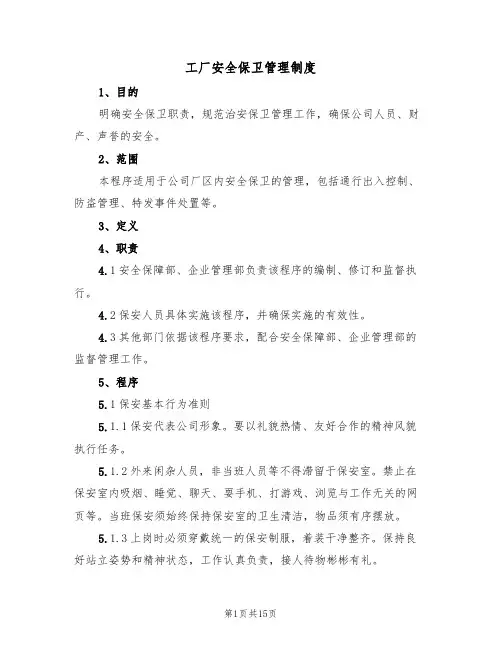 工厂安全保卫管理制度（3篇）