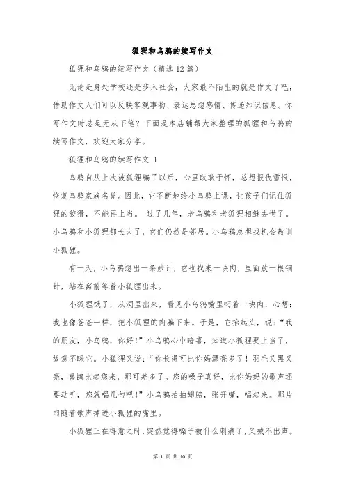狐狸和乌鸦的续写作文