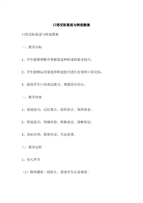 口语交际复述与转述教案