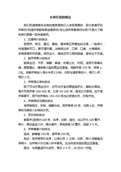 6种芹菜的做法