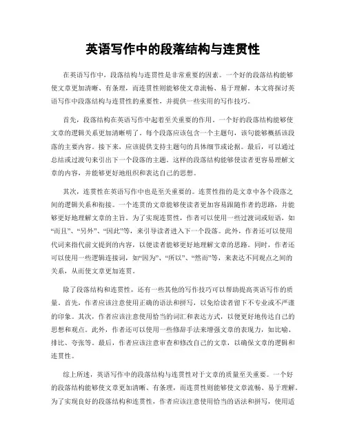 英语写作中的段落结构与连贯性