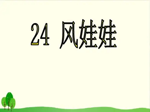 【部编教材】风娃娃ppt1