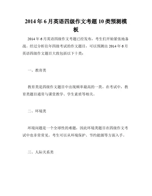 2014年6月英语四级作文考题10类预测模板 