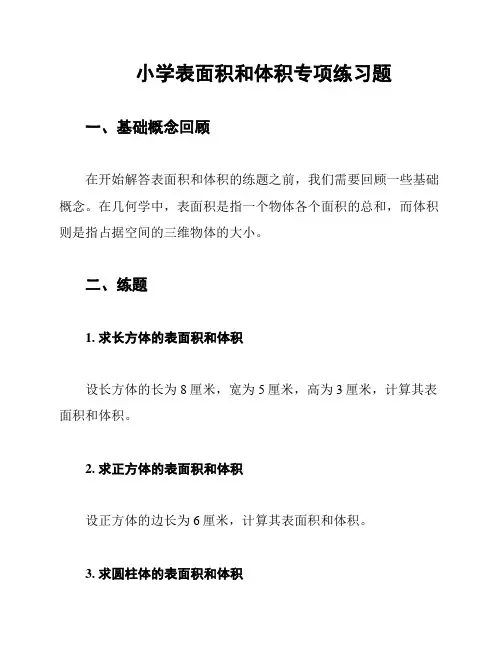小学表面积和体积专项练习题