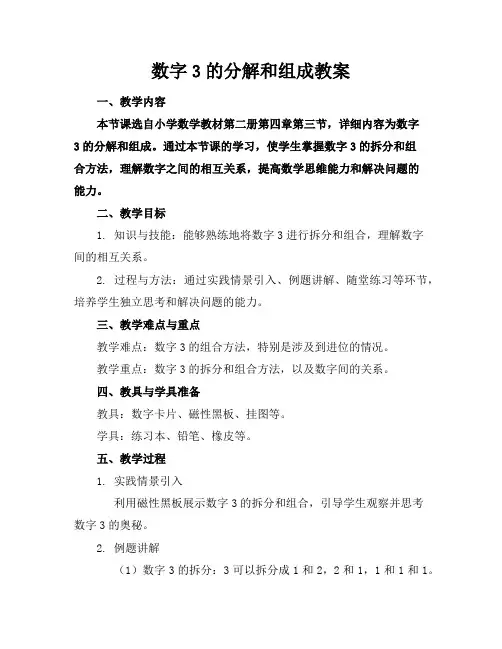 数字3的分解和组成教案