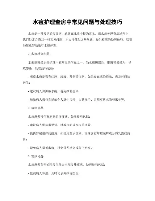 水痘护理查房中常见问题与处理技巧