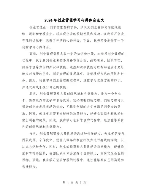 2024年创业管理学习心得体会范文(2篇)