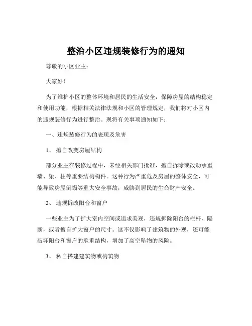 整治小区违规装修行为的通知