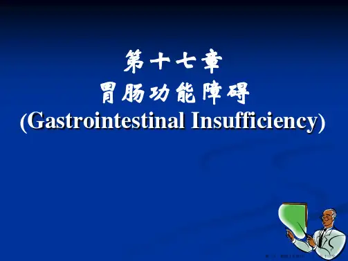病理生理学-第十七章-胃肠功能障碍