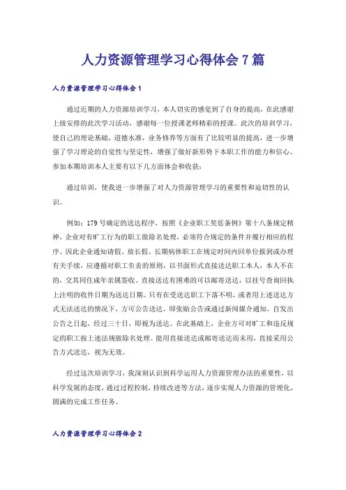 人力资源管理学习心得体会7篇