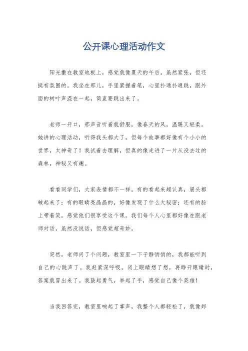 公开课心理活动作文