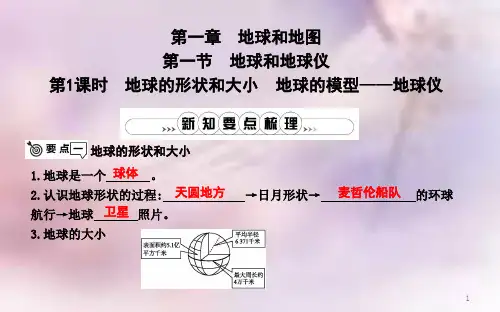 七年级地理上册 第一章《地球和地图》单元复习课件 (新版)新人教版