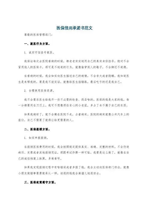医保信用承诺书范文