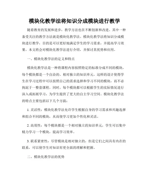 模块化教学法将知识分成模块进行教学