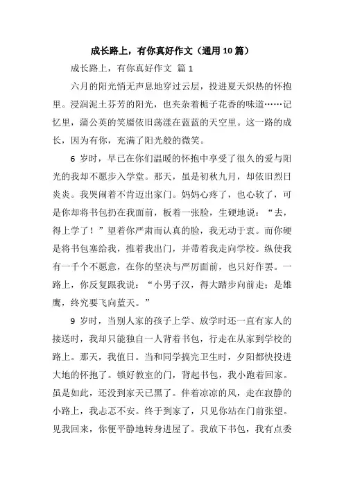 成长路上,有你真好作文(通用10篇)