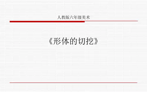 人教版六年级美术上册《形体的切挖》课件