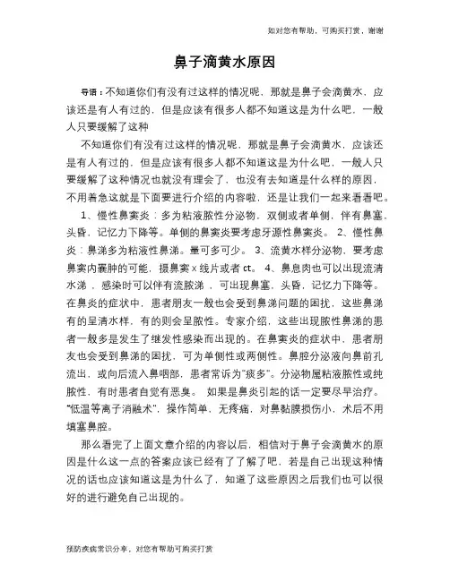 鼻子滴黄水原因