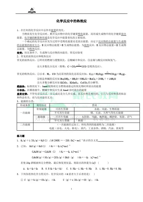 化学反应的热效应1