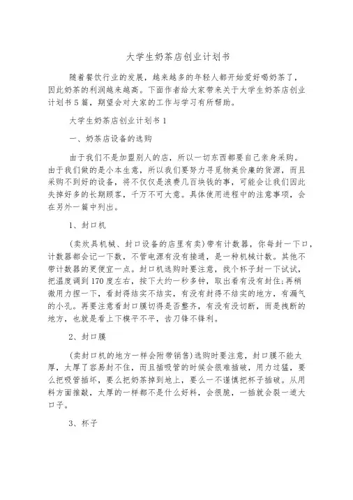 大学生奶茶店创业计划书