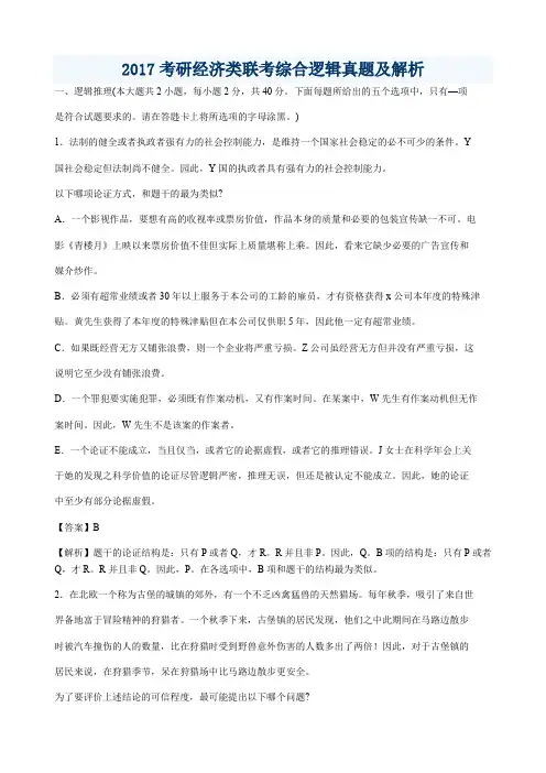 考研经济类联考综合逻辑真题及解析