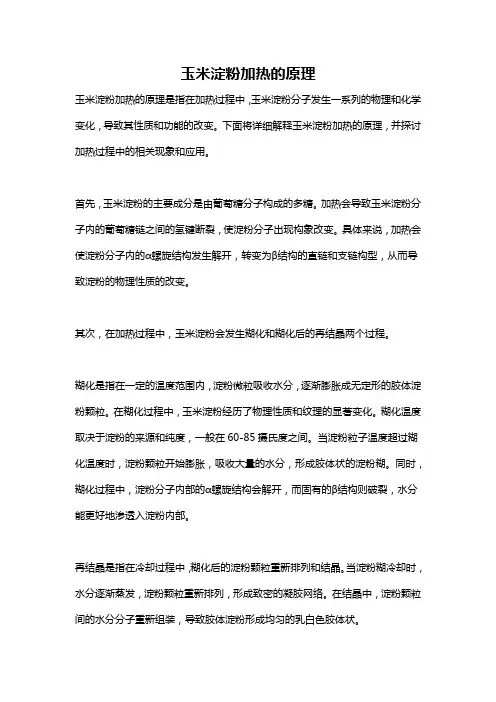 玉米淀粉加热的原理