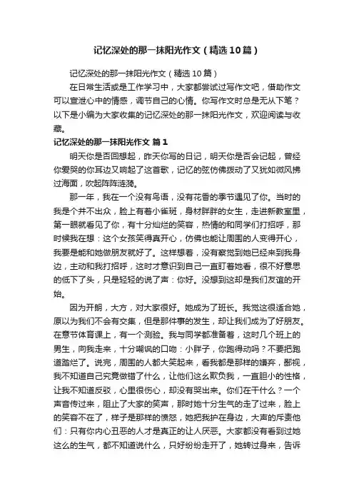 记忆深处的那一抹阳光作文（精选10篇）