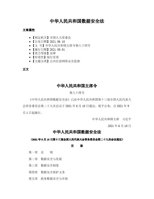 中华人民共和国数据安全法