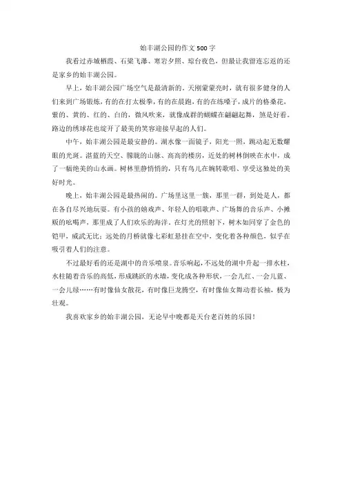 始丰湖公园的作文500字