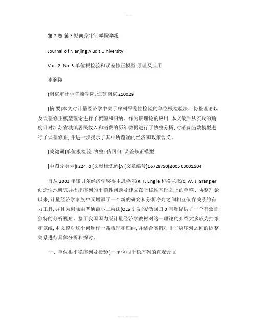 单位根检验和误差修正模型-原理及应用(精)