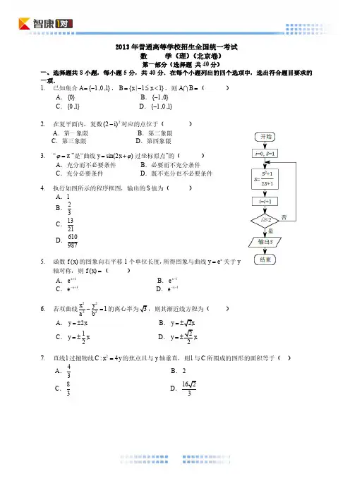 2013北京高考真题数学理(解析)