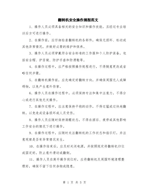 翻转机安全操作规程范文（二篇）