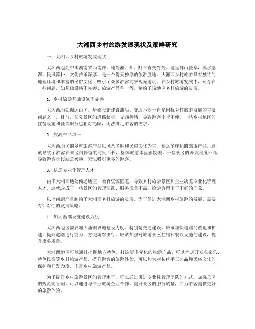 大湘西乡村旅游发展现状及策略研究