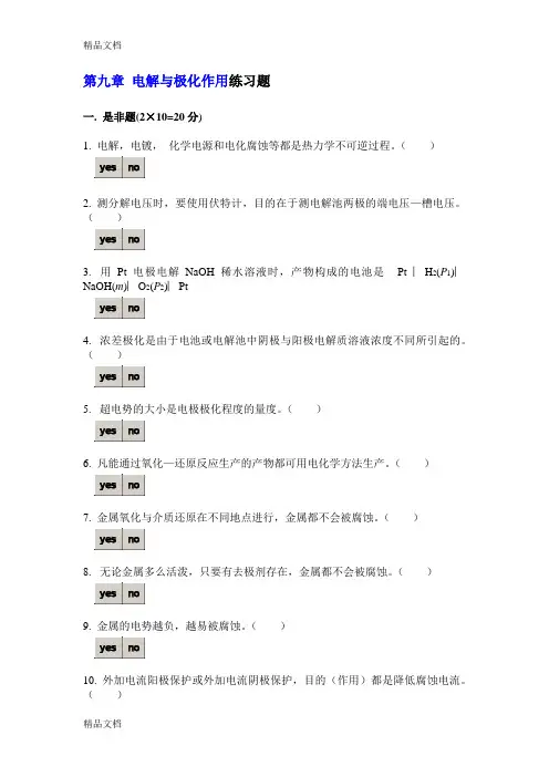(整理)第九章+电解与极化作用练习题