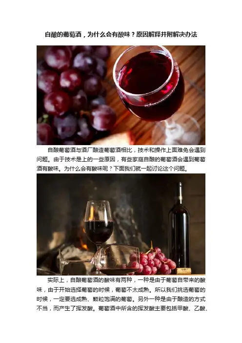自酿的葡萄酒，为什么会有酸味？原因解释并附解决办法
