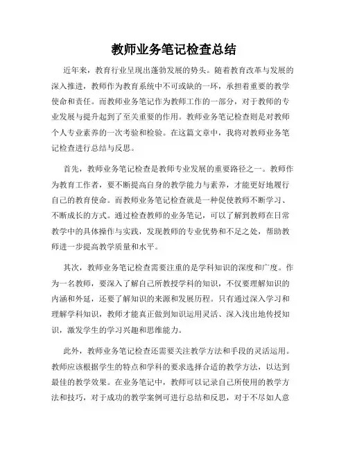 教师业务笔记检查总结