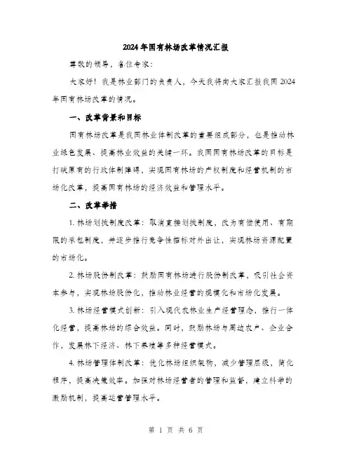 2024年国有林场改革情况汇报(二篇)