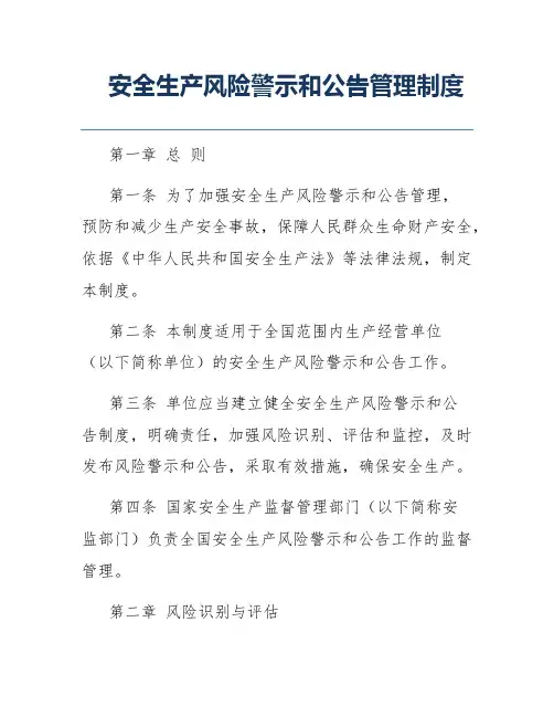 安全生产风险警示和公告管理制度