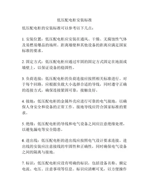 低压配电柜安装标准