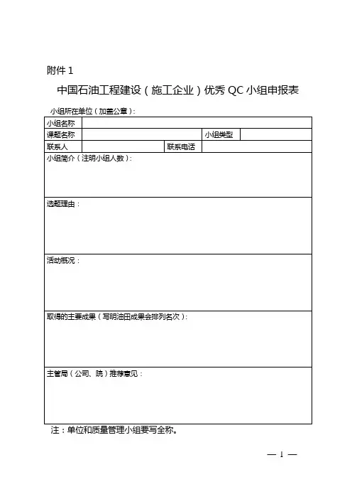中国石油工程建设(施工企业)优秀QC小组申报表