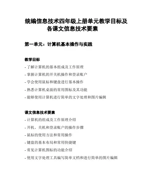 统编信息技术四年级上册单元教学目标及各课文信息技术要素