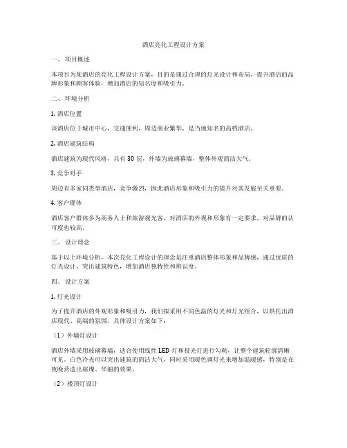 酒店亮化工程设计方案